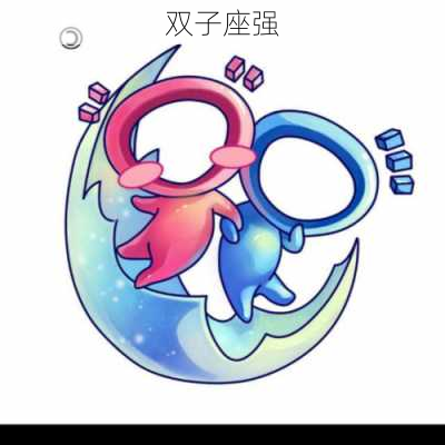 双子座强-第1张图片-滋味星座网