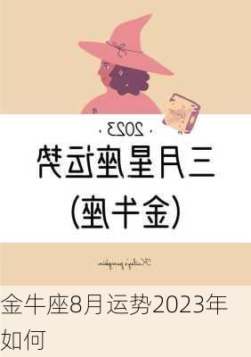 金牛座8月运势2023年如何-第3张图片-滋味星座网