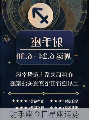 射手座今日星座运势-第3张图片-滋味星座网