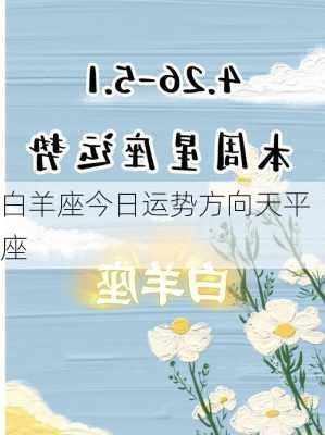 白羊座今日运势方向天平座-第2张图片-滋味星座网