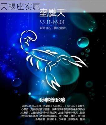 天蝎座实属-第2张图片-滋味星座网