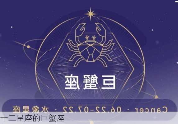 十二星座的巨蟹座-第1张图片-滋味星座网