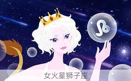 女火星狮子座-第1张图片-滋味星座网