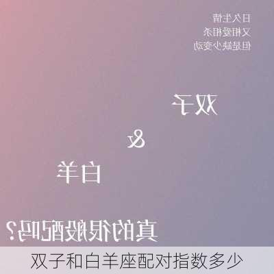 双子和白羊座配对指数多少-第1张图片-滋味星座网