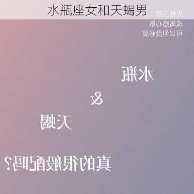 水瓶座女和天蝎男-第1张图片-滋味星座网