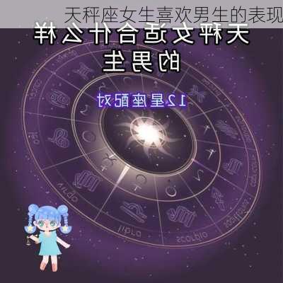 天秤座女生喜欢男生的表现-第3张图片-滋味星座网