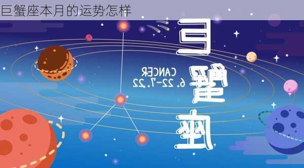 巨蟹座本月的运势怎样-第3张图片-滋味星座网