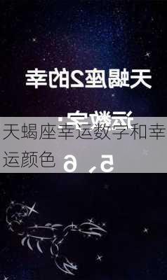 天蝎座幸运数字和幸运颜色-第2张图片-滋味星座网