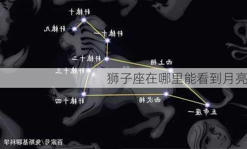 狮子座在哪里能看到月亮-第2张图片-滋味星座网