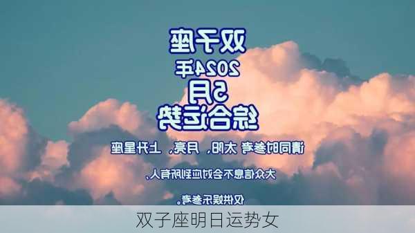 双子座明日运势女-第3张图片-滋味星座网