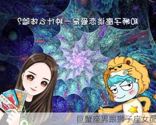 巨蟹座男跟狮子座女配-第3张图片-滋味星座网