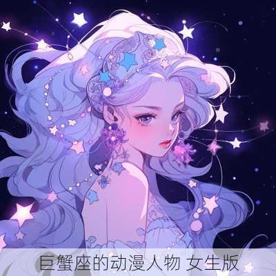 巨蟹座的动漫人物 女生版