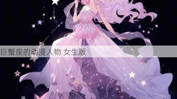 巨蟹座的动漫人物 女生版-第3张图片-滋味星座网