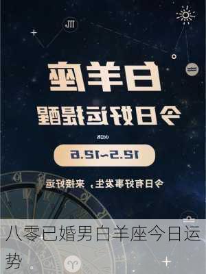 八零已婚男白羊座今日运势-第2张图片-滋味星座网