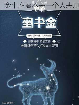 金牛座离不开一个人表现-第2张图片-滋味星座网