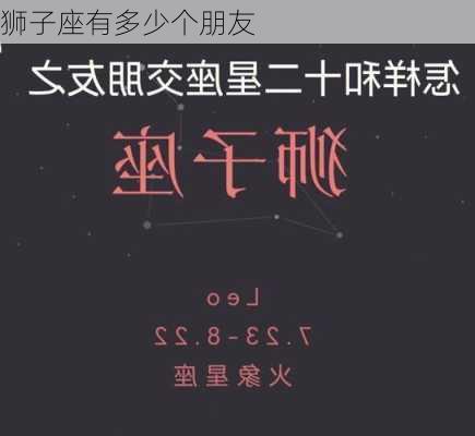 狮子座有多少个朋友-第3张图片-滋味星座网