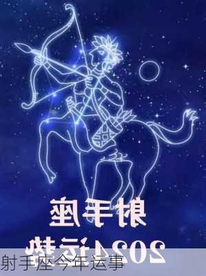 射手座今年运事-第3张图片-滋味星座网