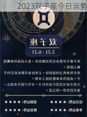 2023双子座今日运势-第2张图片-滋味星座网