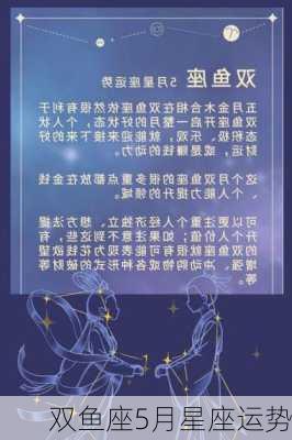 双鱼座5月星座运势-第3张图片-滋味星座网