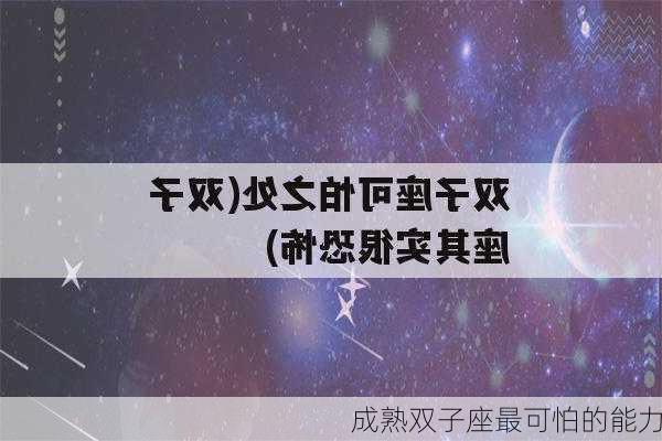 成熟双子座最可怕的能力-第2张图片-滋味星座网