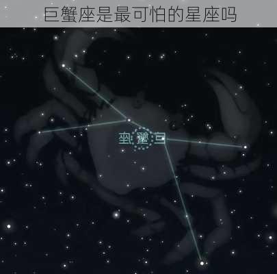 巨蟹座是最可怕的星座吗-第1张图片-滋味星座网