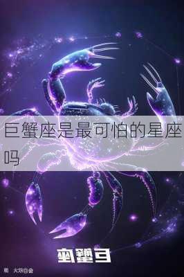 巨蟹座是最可怕的星座吗-第3张图片-滋味星座网