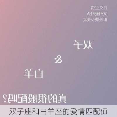 双子座和白羊座的爱情匹配值-第2张图片-滋味星座网