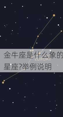 金牛座是什么象的星座?举例说明-第2张图片-滋味星座网