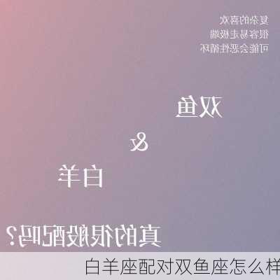 白羊座配对双鱼座怎么样-第1张图片-滋味星座网