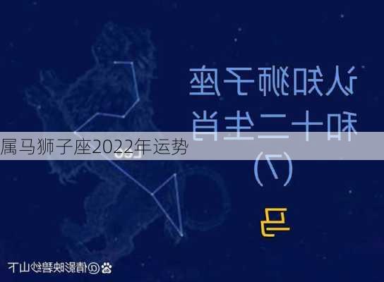 属马狮子座2022年运势-第3张图片-滋味星座网