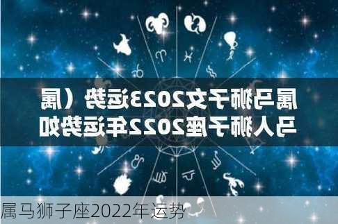 属马狮子座2022年运势-第2张图片-滋味星座网