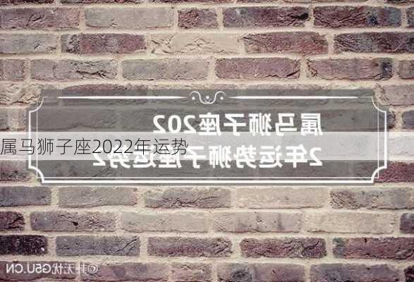 属马狮子座2022年运势-第1张图片-滋味星座网