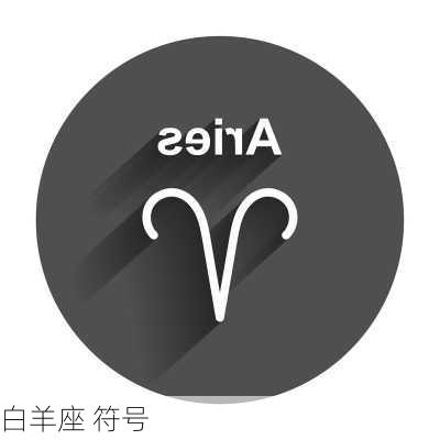 白羊座 符号-第2张图片-滋味星座网