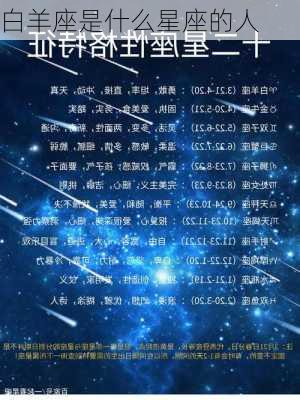 白羊座是什么星座的人-第3张图片-滋味星座网