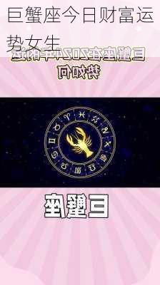 巨蟹座今日财富运势女生-第3张图片-滋味星座网