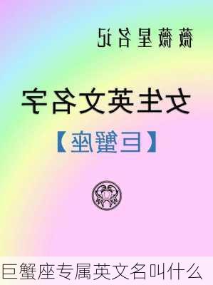 巨蟹座专属英文名叫什么-第2张图片-滋味星座网