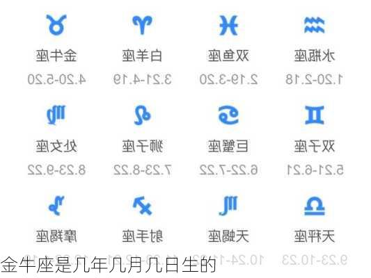 金牛座是几年几月几日生的-第2张图片-滋味星座网