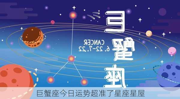 巨蟹座今日运势超准了星座星屋-第2张图片-滋味星座网