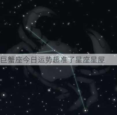 巨蟹座今日运势超准了星座星屋-第1张图片-滋味星座网