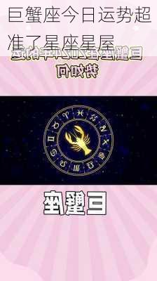 巨蟹座今日运势超准了星座星屋-第3张图片-滋味星座网