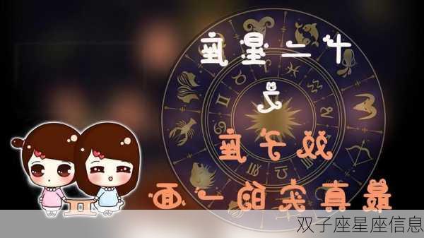 双子座星座信息-第1张图片-滋味星座网