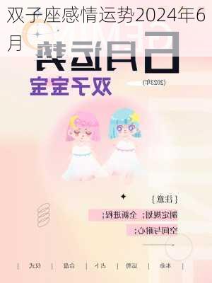 双子座感情运势2024年6月-第2张图片-滋味星座网