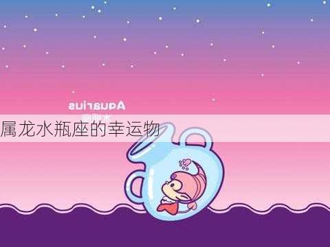 属龙水瓶座的幸运物-第3张图片-滋味星座网