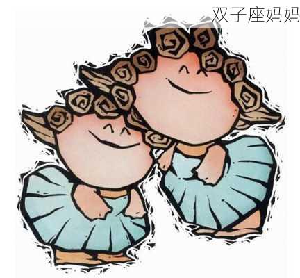 双子座妈妈