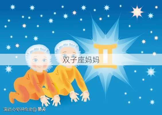 双子座妈妈-第3张图片-滋味星座网