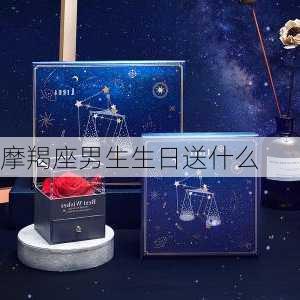 摩羯座男生生日送什么-第2张图片-滋味星座网