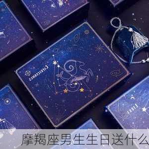 摩羯座男生生日送什么-第3张图片-滋味星座网