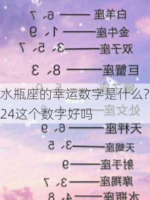 水瓶座的幸运数字是什么?24这个数字好吗-第1张图片-滋味星座网