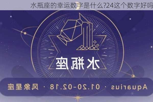 水瓶座的幸运数字是什么?24这个数字好吗-第3张图片-滋味星座网