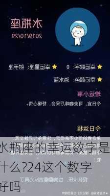 水瓶座的幸运数字是什么?24这个数字好吗-第2张图片-滋味星座网